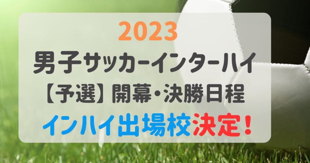 インハイ出場校決定