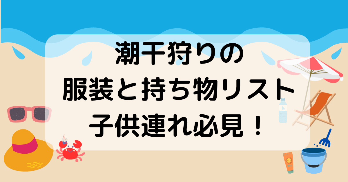 潮干狩り持ち物